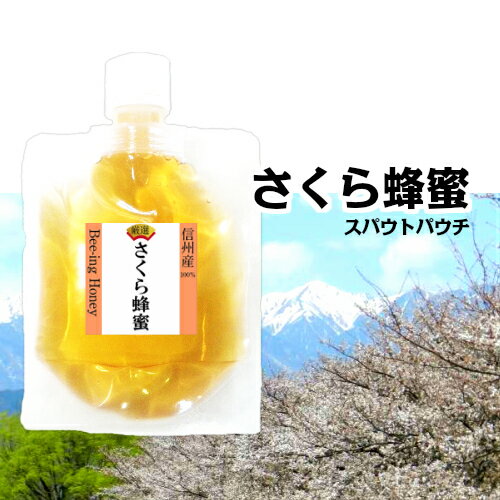 はちみつ パウチ 国産 非加熱 ギフト 無農薬 さくら 桜 サクラ 生 蜂蜜 スパウト 100g×1個