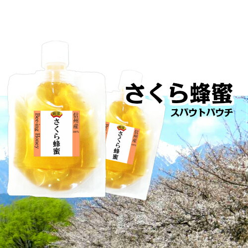 【もうすぐ売り切れ】生はちみつ国産非加熱【桜】さくら生蜂蜜スパウトパウチ100gx2個1週間しか咲かない貴重な桜の生はちみつ合計200g信州産100％生ハチミツ極希少な生蜂蜜ギュッと詰まった春を 冬いただく贅沢サクラ蜂蜜