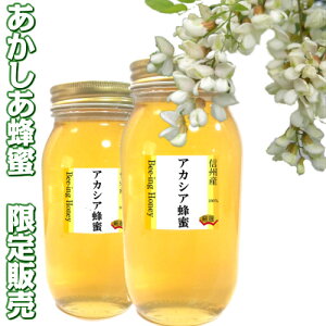 SS【2024年産】生はちみつ国産 非加熱【アカシア】あかしあ生蜂蜜1Kgx2 大人気の為この時期の数量限定販売 信州産100%生ハチミツ 極希少な生蜂蜜1000gx2 正式名称:ニセアカシア:和名ハリエンジュの花のはちみつ