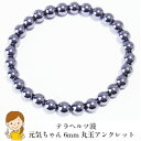 【お悩み解決元気ちゃん】最高級品質 テラヘルツ 健康 ブレスレット 6mm丸玉【選べる長さ12-14-16cm】健康寿命 健康ブレスレット