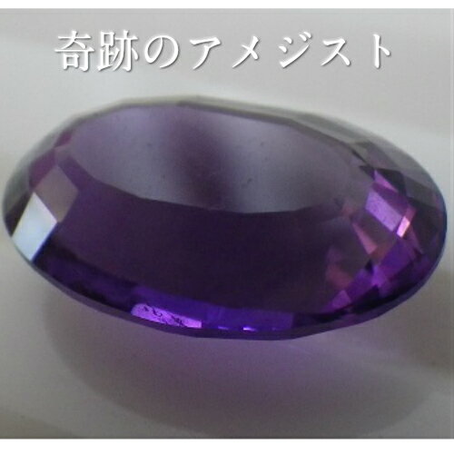 【奇跡の天然アメジスト-42】 【大粒約5.0キャラット】 【無二の宝石】 【ルース販売】 50年の眠りから目覚めた希少石 現在販売されているアメジストは色が薄いものが大半 =価値が低い ルース=裸石 【奇跡の天然アメジスト-42】 【大粒約5.0キャラット】 【無二の宝石】 【ルース販売】 50年の眠りから目覚めた希少石 現在販売されているアメジストは色が薄いものが大半 =価値が低い ルース=裸石