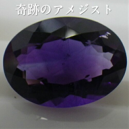 【奇跡の天然アメジスト-43】 【大粒約5.0キャラット】 【無二の宝石】 【ルース販売】 50年の眠りから目覚めた希少石 現在販売されているアメジストは色が薄いものが大半 ＝価値が低い ルース＝裸石