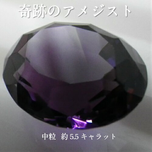 奇跡の天然アメジスト-71 【大粒約5.5キャラット】 【ルース販売】 50年の眠りから目覚めた希少石 現在販売されているアメジストは色が薄いものが大半 ＝価値が低い ルース＝裸石 一個単位での販売です