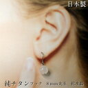 純チタンピアス ローズクオーツ フックピアス 金属アレルギー対策 紅水晶約8mm丸玉 やわらかいピンク色が優しいイメージです ポスト便でお届けします【代引き不可】 日本製 高純度チタン:99%以上の品質