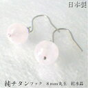 純チタンピアス ローズクオーツ フックピアス 金属アレルギー対策 紅水晶約8mm丸玉 やわらかいピンク色が優しいイメージです ポスト便でお届けします【代引き不可】 日本製 高純度チタン:99%以上の品質