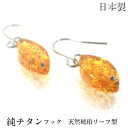 純チタンピアス 天然琥珀フックピアス 金属アレルギー対策 琥珀リーフ型 琥珀特有の内包物がきれいに輝きます ポスト便でお届けします【代引き不可】 日本製 高純度チタン:99%以上の品質(4)