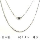 SUPER-OFF20％OFF 純チタンチェーンネッ