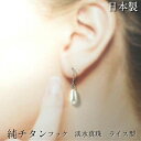 純チタンピアス 淡水真珠フックピアス 金属アレルギー対策 ライス型淡水パールのサイズ:約5.5mmx9.5mm 巻きのきれいな自然の風合い ポスト便でお届けします【代引き不可】 日本製 高純度チタン:99%以上の品質(4)