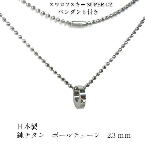 純チタンボールチェーン 2.3mm玉 選べる長さ 41-42-43-44-45cm スワロフスキーSUPER-CZ ペンダント 同梱 金属アレルギー解決