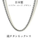 日本製 純 チタン ネックレス 【チェーン対応サイズ60cmのみ】おしゃれなトリプル-ロープ-デザイン 男女兼用 メンズ&レディース