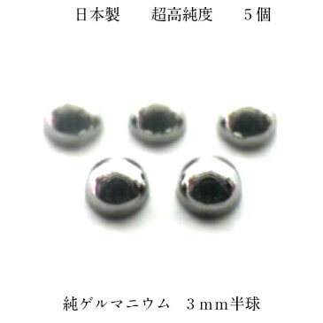日本製 超高品質 健康 純ゲルマニウム粒 直径3mmx5粒ゲルマニウム温浴半球市販のシールで気になる肩・腰・膝などへ 粒が小さいので足裏にも!温浴効果!アクセサリーに接着OKゲルマ粒 ボール半球形状