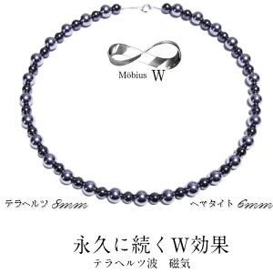 【新日本国首相 お祝い企画】ポイント20倍【限定数量チャンス】メビウスW-8-6 テラヘルツネックレス 最高級品質テラヘルツ8mm丸玉 &磁気ヘマタイト6mm丸玉ネックレス SV925金具仕様 【選べる長さ:32~56cm】 テラヘルツ波&磁気のW効果