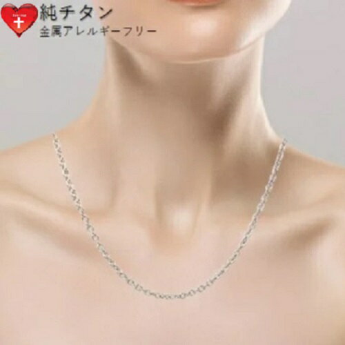 純 チタン ネックレス チェーン【金属アレルギー対策】 日本製 小豆【太】【選べる長さ52〜60cm】【金具をチェーンの自由なところで留められるので長さ設定は自由自在】【Yネック・2連にしてブレスレット&アンクレット】