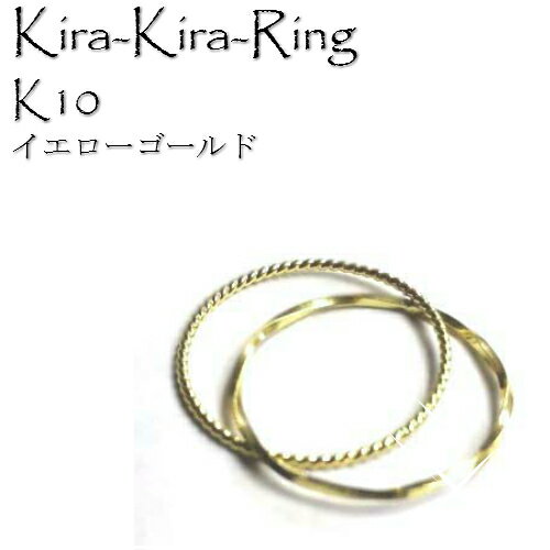 10金 イエローゴールド 2連リング ピンキー 小指兼用 Kira-Kira-Ring 【選べるサイズ 3号 5号 7号 9号 11号】 くるくる指にはめる K10 キラキラひねり線仕様 日本製 Made in Japan 繊細な手作業