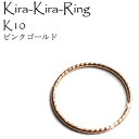 10金 ピンクゴールド リング ピンキーリング 小指兼用 Kira-Kira-Ring-K10PG 【選べるサイズ 3号 5号 7号 9号 11号】 くるくる指にはめる キラキラひねり線仕様 日本製 Made in Japan 繊細な手作業