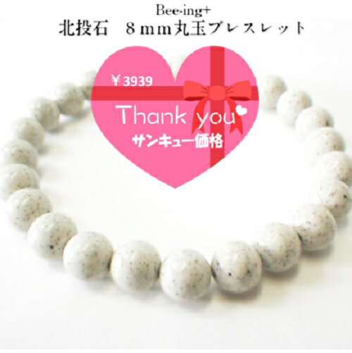 ¥3939サンキュー特別価格!! 安心価格-安心品質 北投石 8mm丸玉ブレスレット 【長さ約16cm】 【北投石:台湾産セラミック加工処理石】 マイナスイオン 強度の高いポリウレタンゴム仕様 色合いは動画をチェック