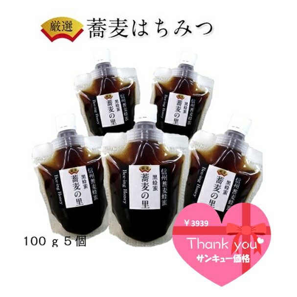 はちみつ（売れ筋ランキング） 39サンキュー価格-安心価格-安心品質 【2023年産新蜜】出会えなかった本物のそば蜂蜜 100g×5個 生はちみつ 国産 非加熱 無農薬 ギフト オーガニック 蕎麦ハチミツ 蕎麦蜂蜜 ギフト 国産はちみつ 100％