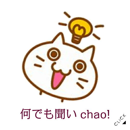 何でも聞いchao