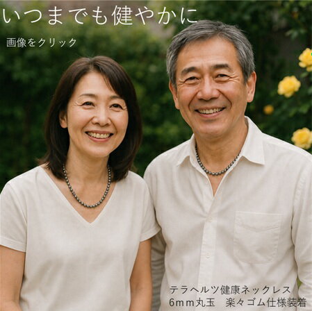 Rakuten - SUPER-OFF25％OFF【D企画】【夫婦で健康テラヘルツ2本SET ペアでお得 男女兼用】【選べる長さ34-56cm】【選べる金具】 純テラヘルツ 6mm丸玉ネックレス 健康寿命 【純度99.33％ 高級品質】 命の源ソマチット 純テラヘルツ 健康ネックレス