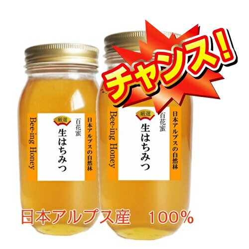 SUPER-OFF50％OFF半額生はちみつ 国産 非加熱 無農薬 日本アルプス産100％百花蜜 生はちみつ1kgx2 ギボウシ・シナの木・菩提樹・モチの木・エンジュ・タラの木・ウドなど 自生する自然の花からミツバチがブレンドした自然風味 超レアの生ハチミツ