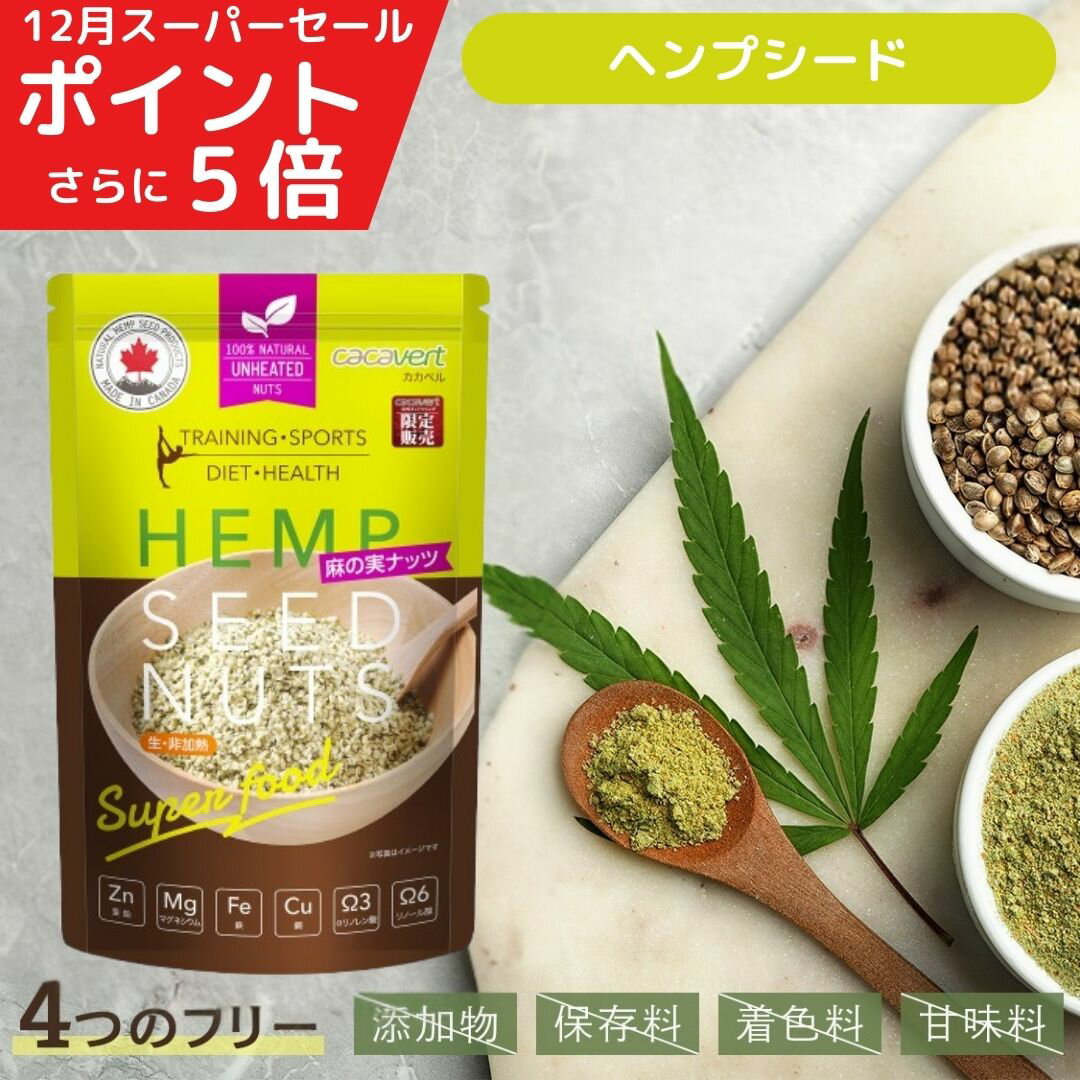 ＼300円クーポン／ カカベル ヘンプシード ヘンプシードナッツ 保存料 無添加 無農薬 麻の実 食用 ヘン..