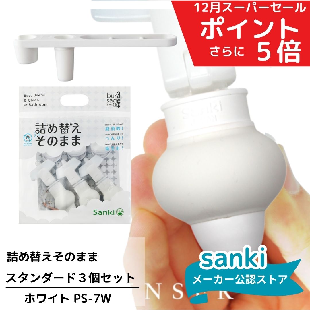 ＼300円クーポン／ 詰め替えそのままPS-7W 7点セット ホワイト 3個セット【送料無料】 三輝 つめかえそのまま 詰替え ボトル不要 詰替 風呂 バスルーム エコ シャンプー・リンス・ボディソープ等の詰め替え 簡単詰め替え