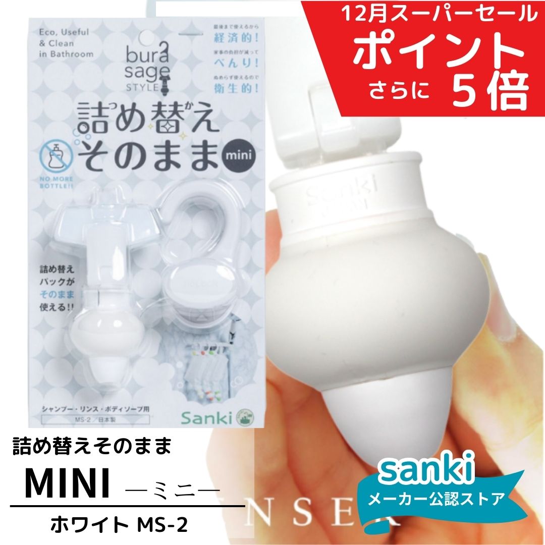 ＼300円クーポン／詰め替えそのまま ワンセット MINI ホワイト【送料無料】 三輝 つめかえそのまま 詰替え ボトル不要 詰替 風呂 バスルーム エコ シャンプー・リンス・ボディソープ等の詰め替え