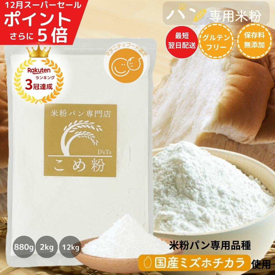 ＼最大300円クーポン／ 米粉 パン用 ミズホチカラ 使用 880g/2kg/4kg/12kg/20 ...