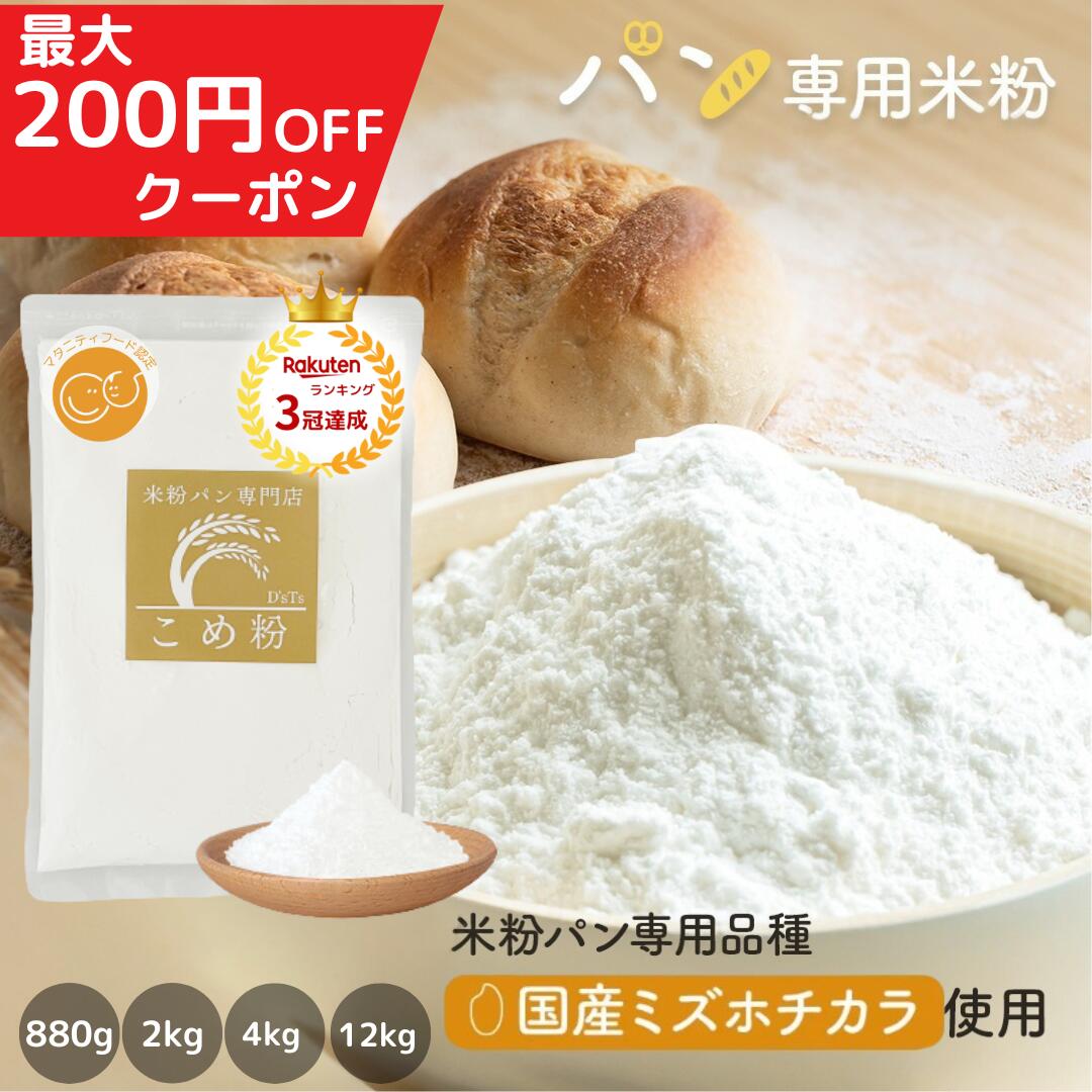 米粉 ミズホチカラ ＼今だけポイント5倍 ／ パン用 880g/2kg/4kg/12kg/20kg パン用米粉 国産米粉100％ こめ粉 米粉パン 【D’sTs公式】【 訳アリ 】 送料無料 大容量 米粉パン専門店が選んだ米粉