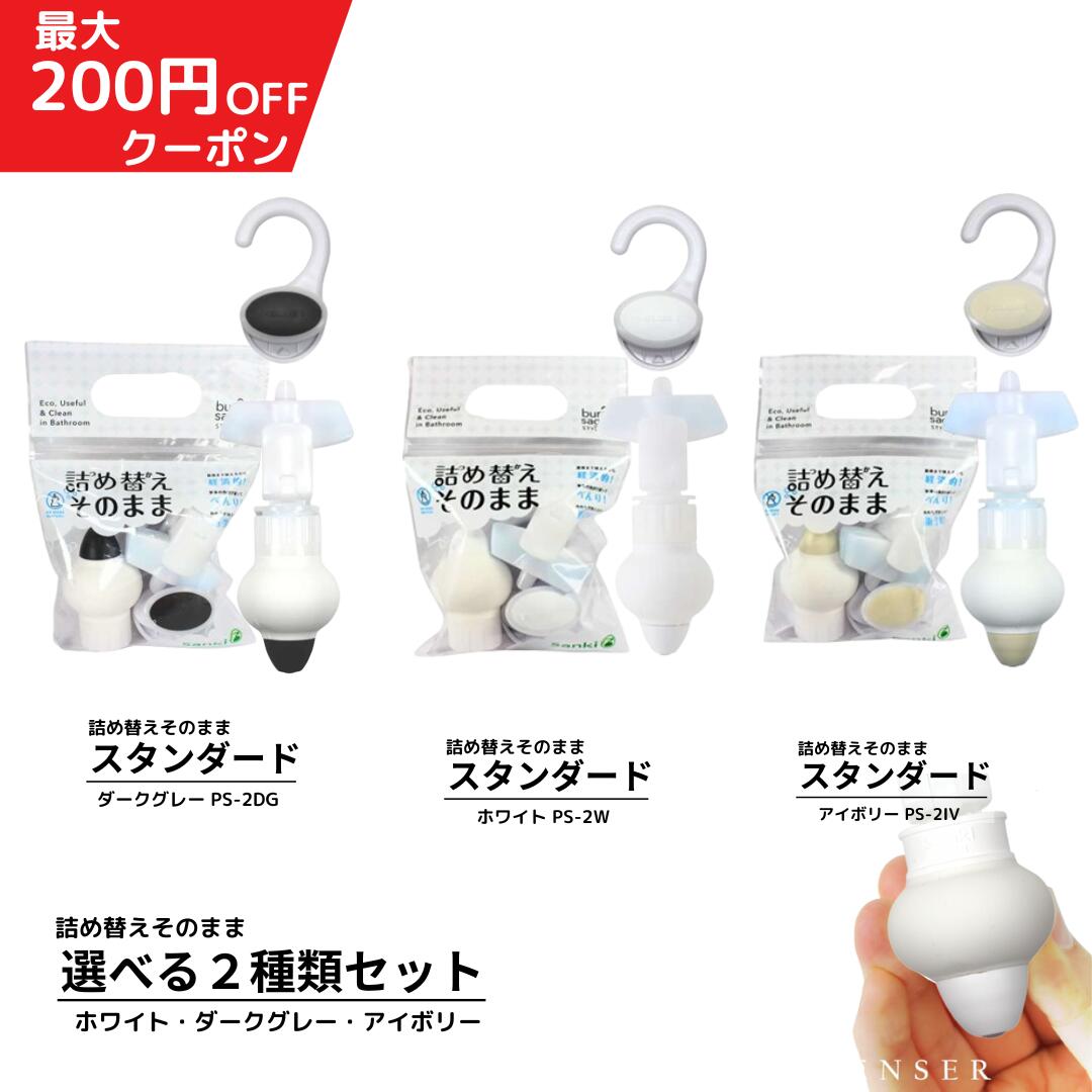 詰め替えそのまま ＼300円クーポン／ スタンダード ホワイト・ダークグレー・アイボリー　選べる2個セット【送料無料…