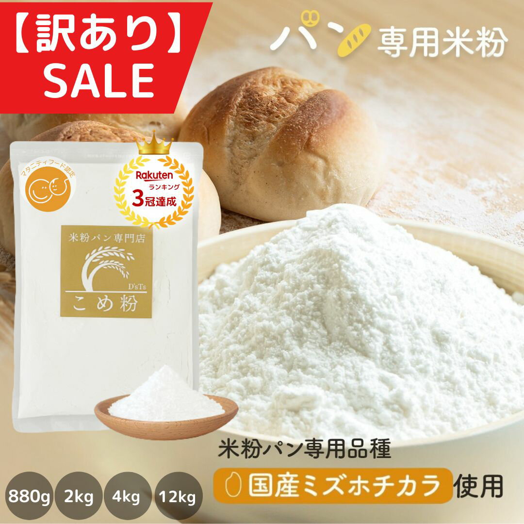 米粉 ミズホチカラ 【訳ありSALE】 パン用 880g/2kg/4kg/12kg/20kg パン用 ...