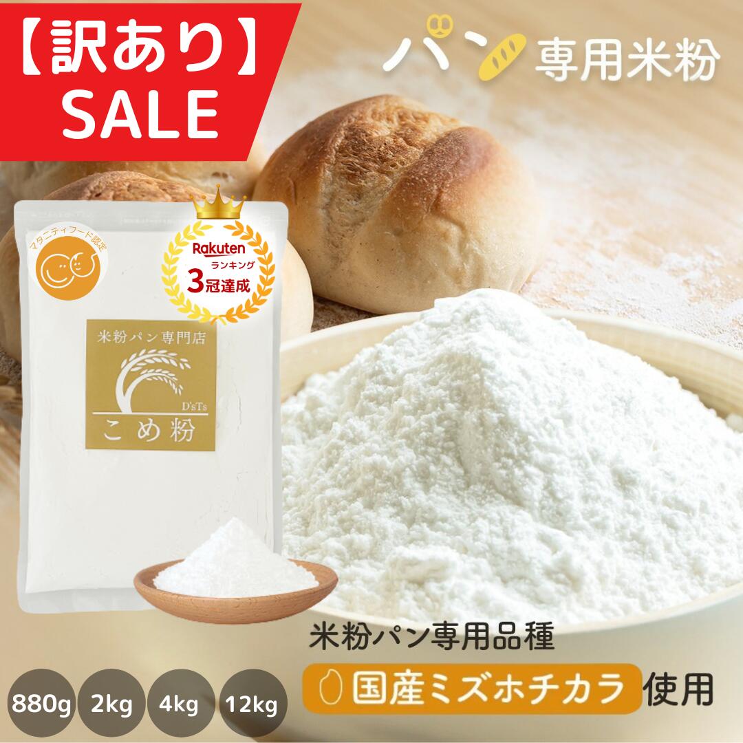米粉 ミズホチカラ 【 訳アリSALE 】 パン用 880g/2kg/4kg/12kg/20kg パ ...