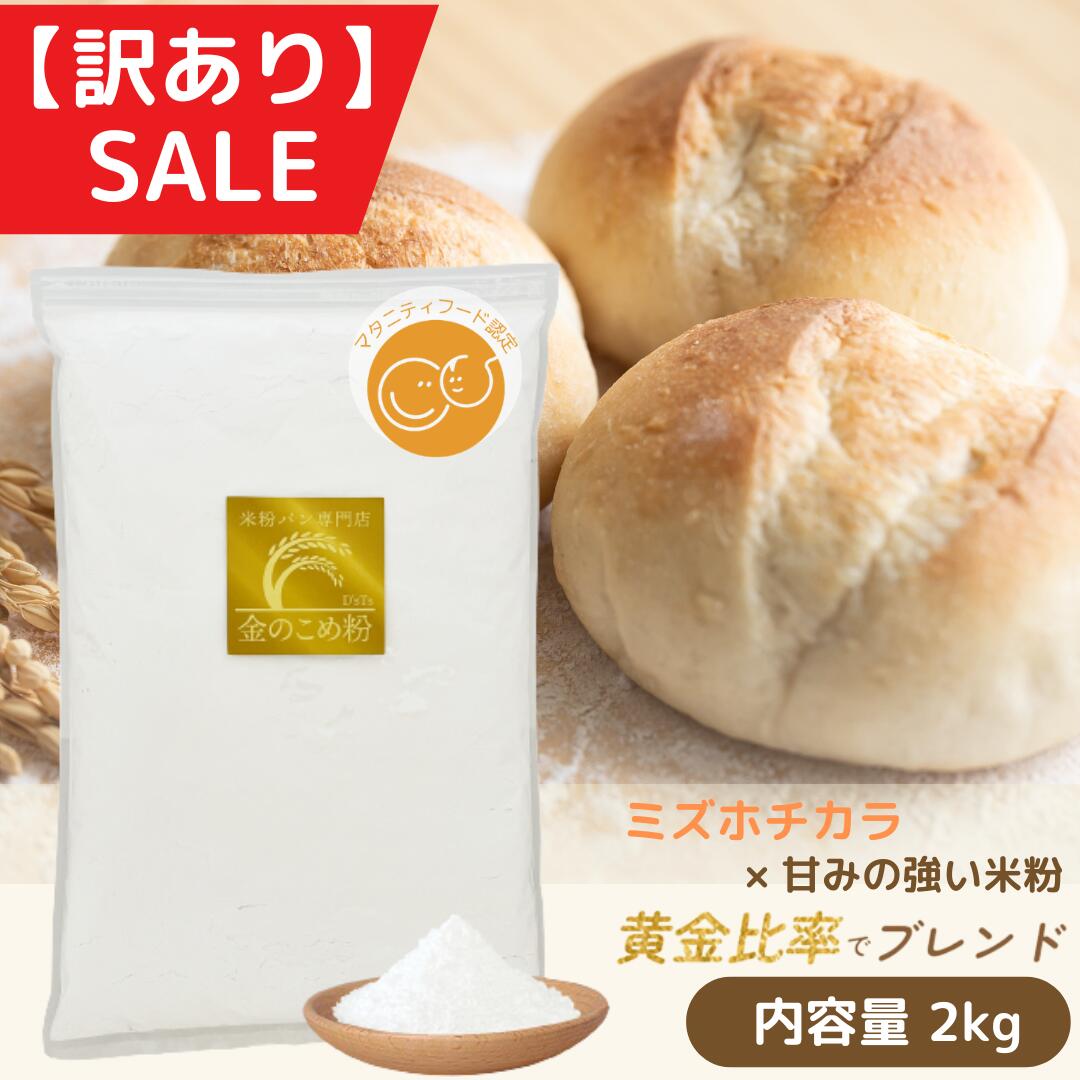 【人気NO.1】金の米粉 米粉 パン用米粉 【 訳アリSALE 】 ミズホチカラ使用 2kg 国産  ...
