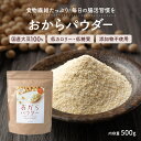 国産 おからパウダー 500g 超微粉 送料無料 非遺伝子組