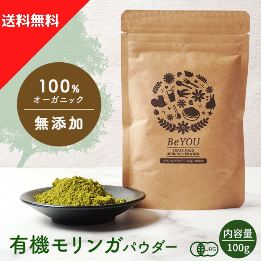 有機 モリンガパウダー 100g 【送料無料】 モリンガ もりんが 青汁 無農薬 無添加 オーガニック 粉末 モリンガ粉末 モリンガ茶 モリンガサプリ サプリ フェアトレード スーパーフード 健康食品 健康飲料 食物繊維 鉄分 カリウム ビタミンc