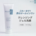 ＼マラソン対象商品／ mun9 (ムンク) クレンジングジェル 洗顔 メンズ 毛穴ケア W洗顔不要 まつエクOK シェービングジェル130g