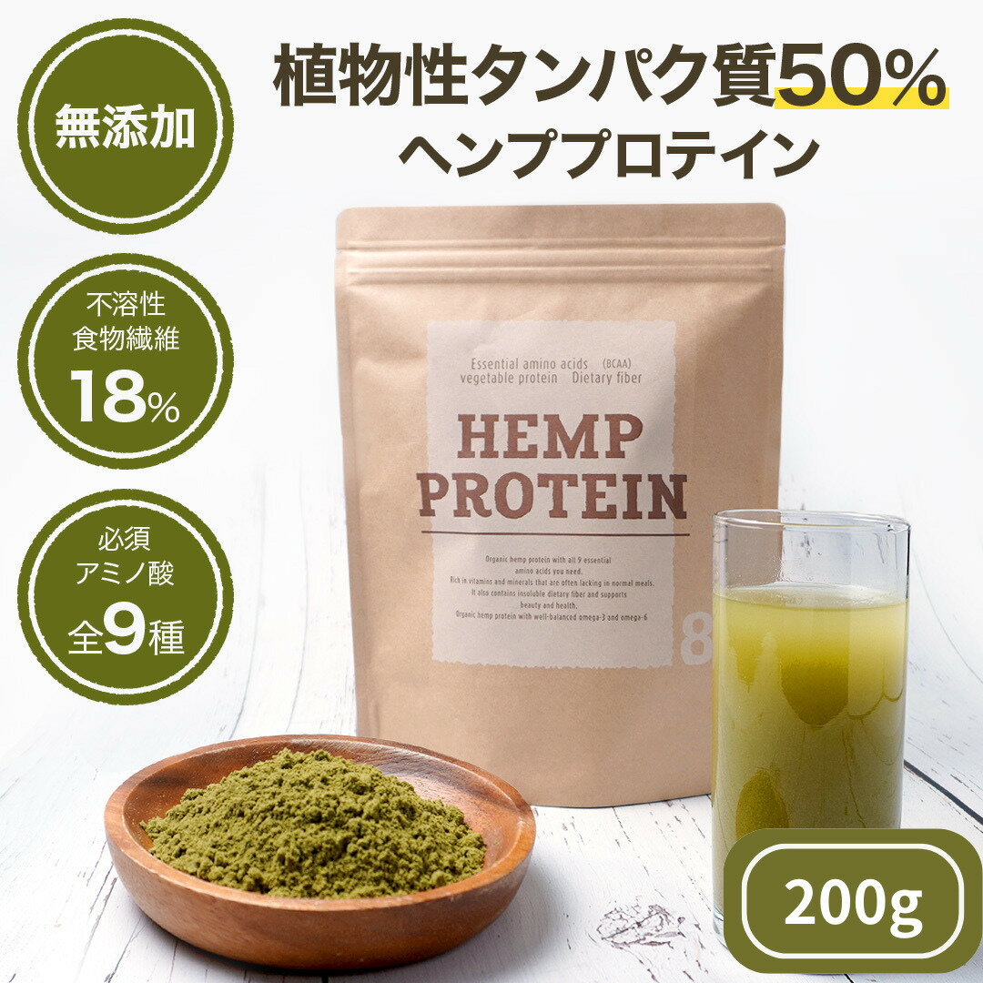 ＼スーパーセール対象商品／ヘンププロテイン 8Hachi 200g ヘンププロテインパウダー プロテインパウダー ダイエットプロテイン ヘンプ 麻 無添加 パウダー 植物性プロテイン ビタミンミネラル 植物性 たんぱく質 BCAA ダイエット ヘンプパウダー 送料無料のサムネイル