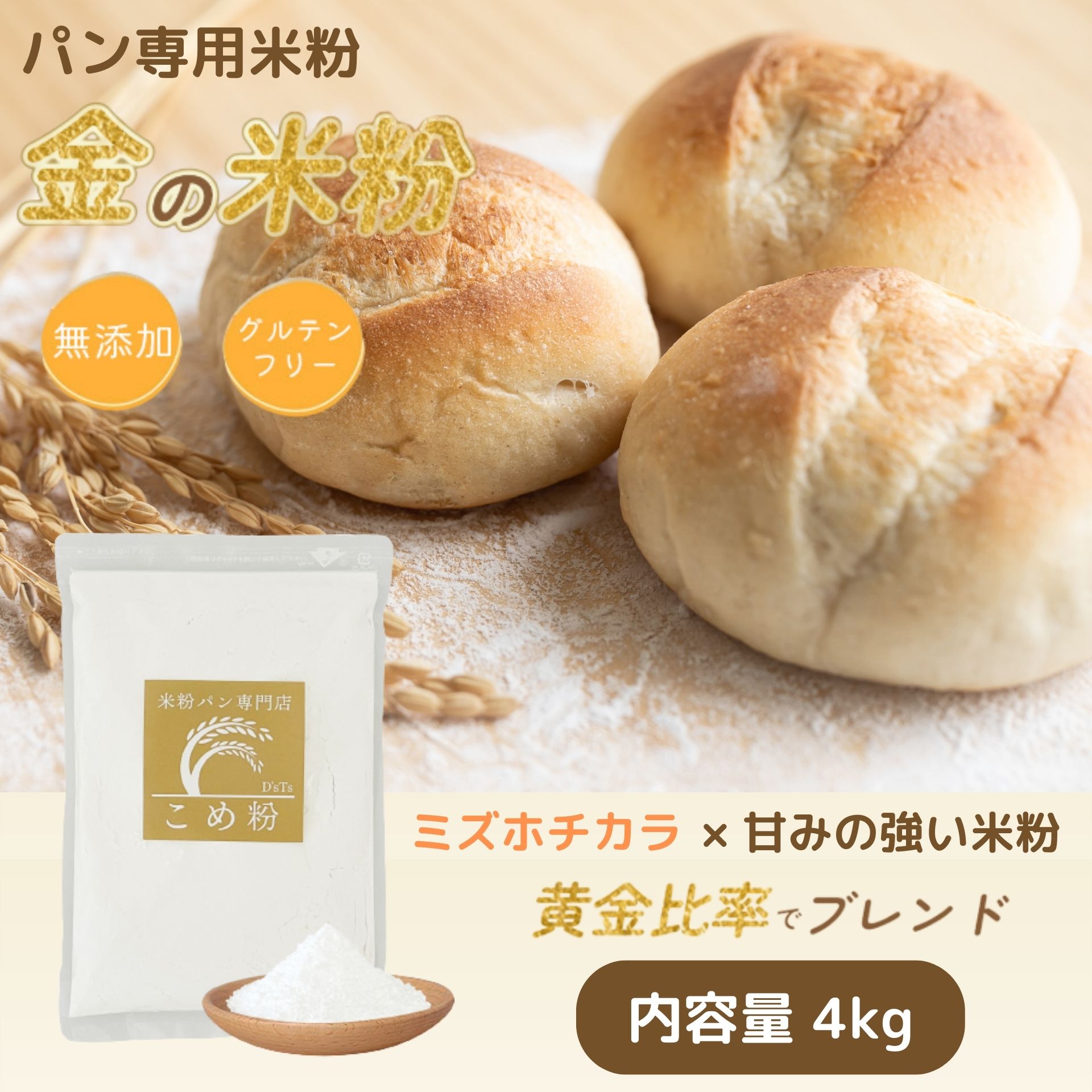 ＼マラソン対象商品／ 【D'sTs公式】 金の米粉 米粉 パン用 パン用米粉 ミズホチカラ 4kg（ ...