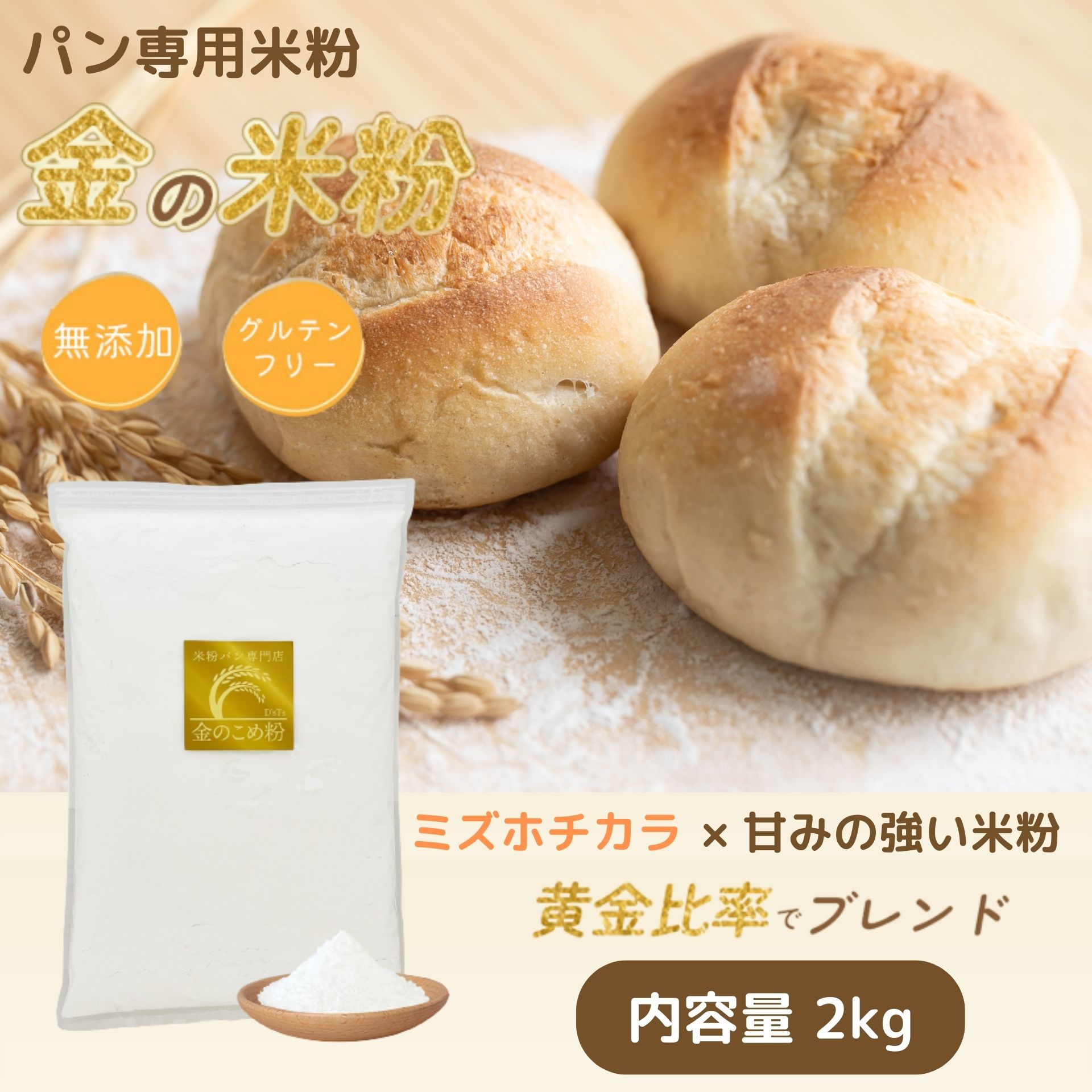 【D'sTs公式】 金の米粉 米粉 パン用 パン用米粉 ミズホチカラ 2kg グルテンフリー 国産 米粉パン 製菓..