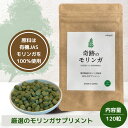モリンガサプリ 【管理栄養士監修】 モリンガ 有機モリンガ 奇跡の木 モリンガ k100% タブレット 120粒 国産 サプリメント モリンガパウダー 粉末 モ...