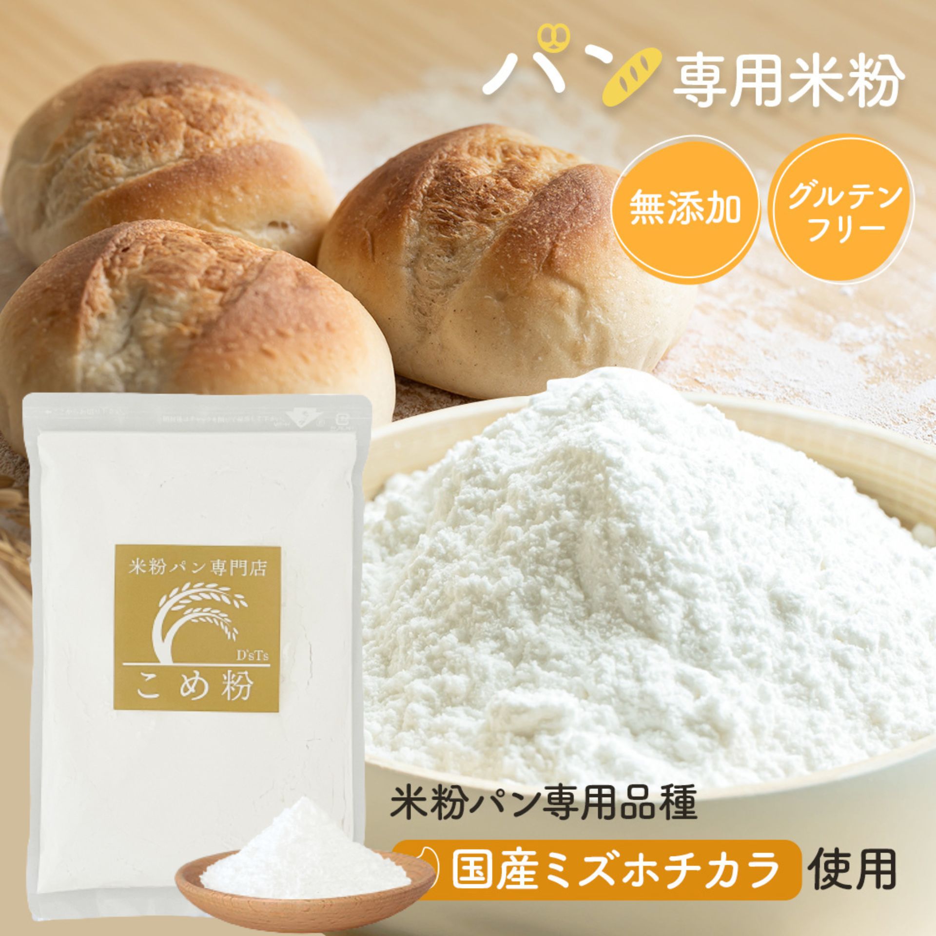 ＼マラソン対象商品／ 【D'sTs公式】 米粉 パン用 パン用米粉 ミズホチカラ 880g ～ 2kg グルテンフリ..