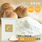 ＼マラソン対象商品／ 【D'sTs公式】 米粉 パン用 パン用米粉 ミズホチカラ 880g ～ 2kg グルテンフリー 国産 米粉パン 無添加 低GI 送料無料 米粉パン粉 グルテン『1ppm』以下世界最高水準 米粉パン専門店が選んだ米粉 無添加 (保存料 着色料 香料 甘味料 未使用)