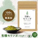 モリンガパウダー 100g  有機 モリンガ オーガニック 粉末 粉 無農薬 無添加 おためし ノンカフェイン お茶 フェアトレード 健康 美容 スーパーフード 食物繊維 鉄分 カリウム ビタミン モリンガ粉末 モリンガ茶 サプリ 青汁