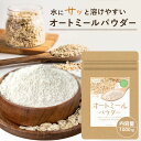 ＼マラソン対象商品／ オートミールパウダー 微粉末 1000g オートミール パウダー 離乳食 パン お菓子がふんわり 粉 無添加 クイックオーツ 国内製造 粉末オートミール オーツ麦 無添加 全粒粉 粉状 国内加工