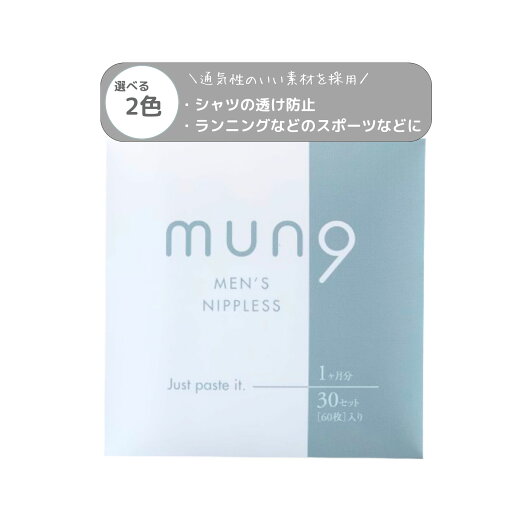 mun9 ニップレス メンズ 男性用 60セット(120枚) シャツの透け防止 マラソンの擦れ対策(透明) (2セット) mun9 ニップレス メンズ 男性用 60セット(120枚) シャツの透け防止 マラソンの擦れ対策(透明) (2セット)