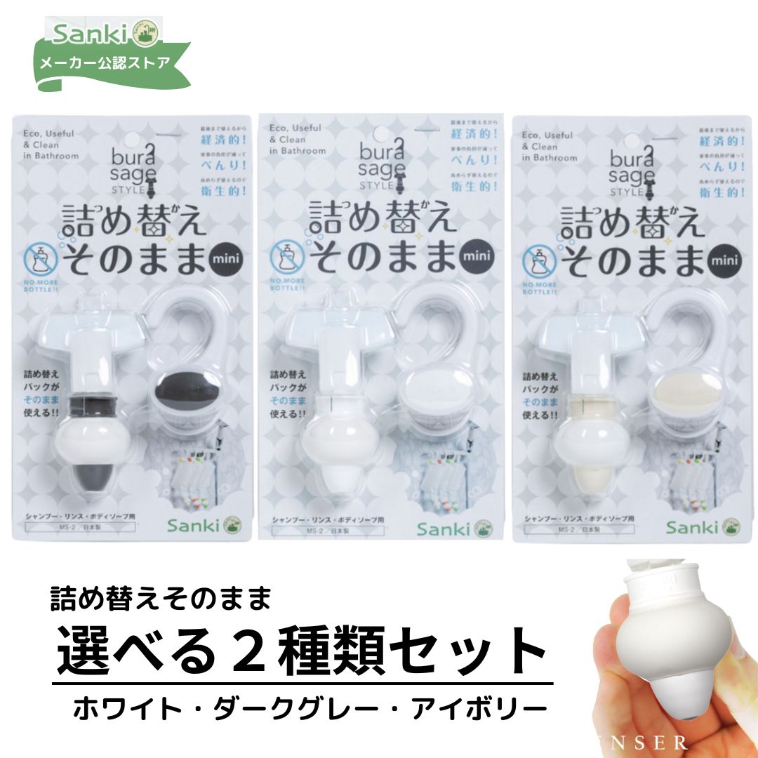 詰め替えそのまま MINI ホワイト・ダークグレー・アイボリー　選べる2個セット【送料無料】 三輝 つめかえそのまま 詰替え ボトル不要 詰替 風呂 バスルーム エコ シャンプー・リンス・ボディソープ等の詰め替え