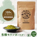 モリンガパウダー 50g 【送料無料】 有機 モリンガ オーガニック 粉末 粉 無農薬 保存料 無添加 おためし ノンカフェイン お茶 フェアトレード 健康 美...