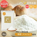 【D'sTs公式】 米粉 パン用 パン用米粉 ミズホチカラ 2kg グルテンフリー 国産 米粉パン 保存料 無添加 低GI ホームベーカリー 【送料無料】 ダイエットしている方にもおすすめ