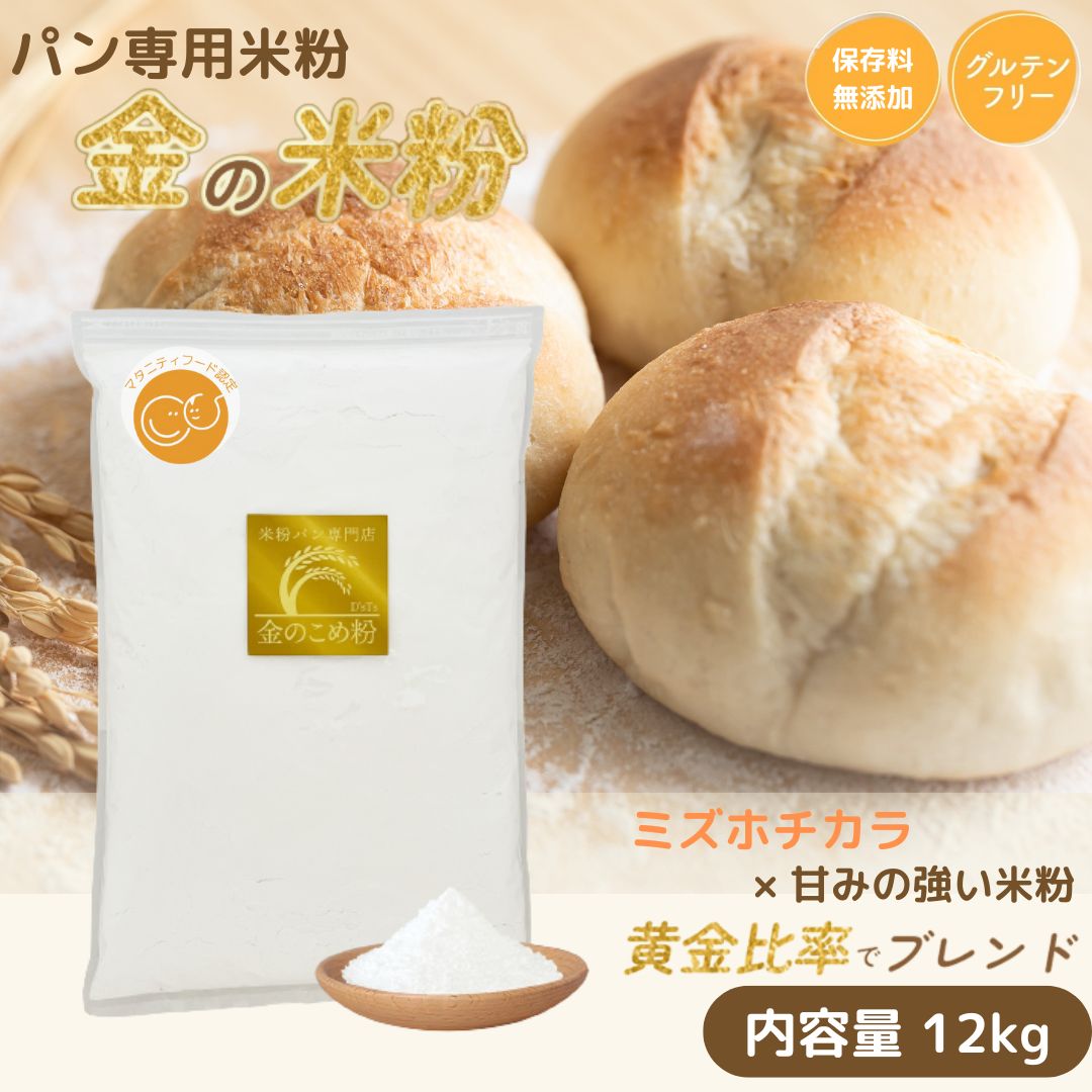 \300円クーポン/ D'sTs公式店 金の米粉 米粉 パン用 パン用米粉 ミズホチカラ 2kg ×6袋 グルテンフリー 国産 米粉パン 製菓 保存料 無添加 低GI ホームベーカリー 送料無料 黄金比率