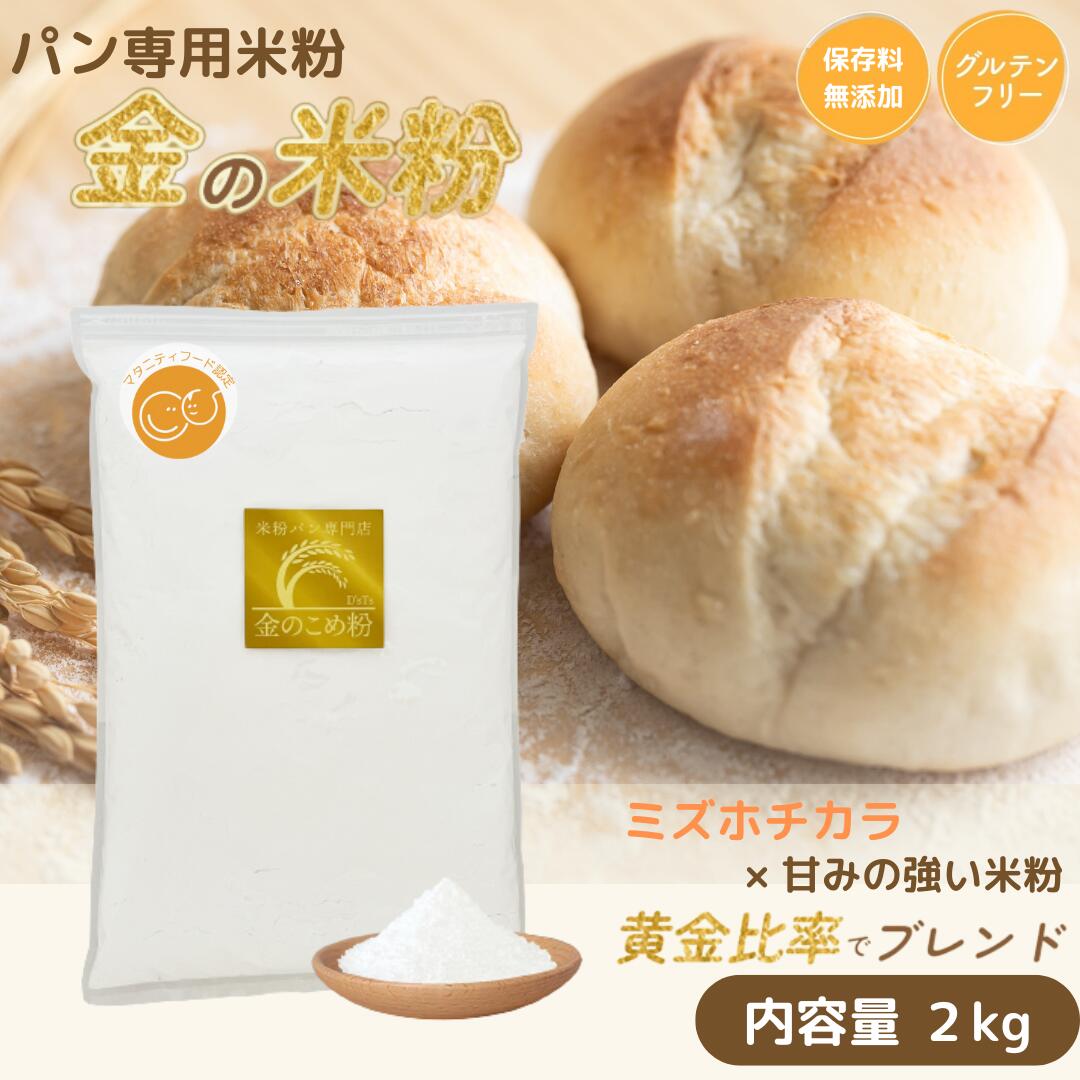\300円クーポン/ 金の米粉 米粉 パン用米粉 ミズホチカラ使用 2kg 国産 グルテンフリー 米粉パン 送料無料